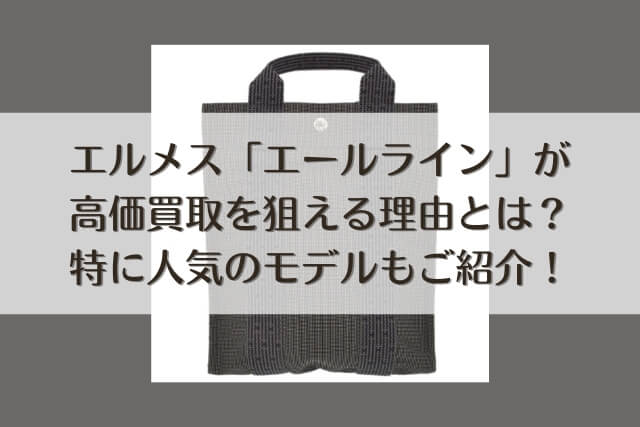 エルメス「エールライン」が高価買取を狙える理由とは？特に人気のモデルもご紹介！