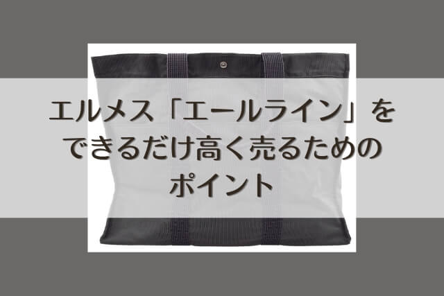 エルメス「エールライン」をできるだけ高く売るためのポイント