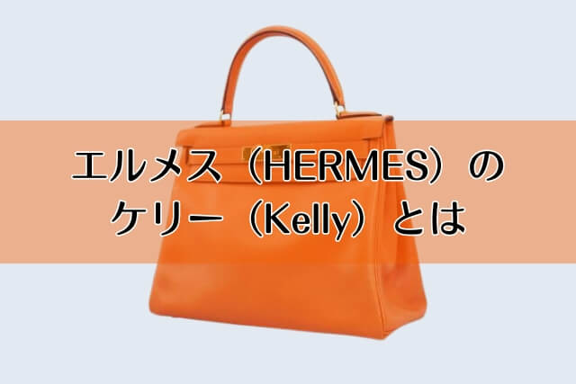 エルメス（HERMES）のケリー（Kelly）とは