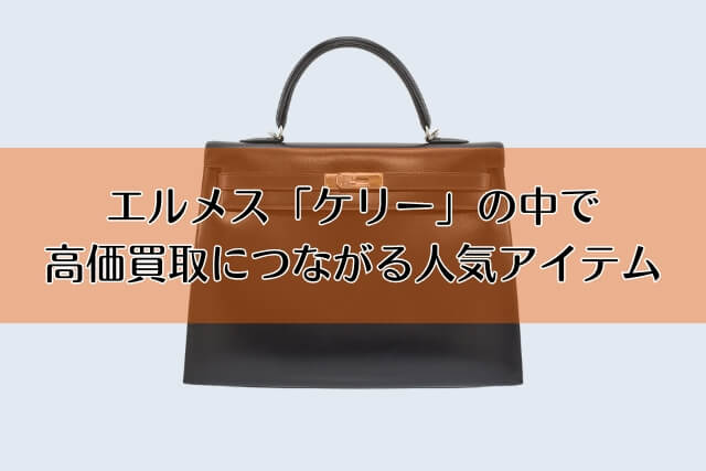 エルメス「ケリー」の中で高価買取につながる人気アイテム