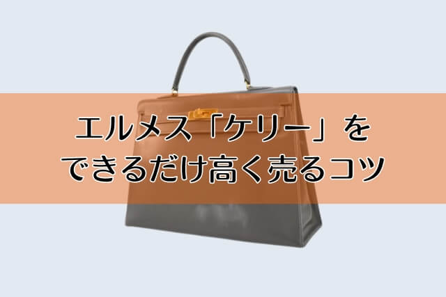 エルメス「ケリー」をできるだけ高く売るコツ