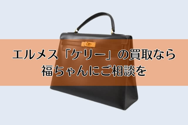 エルメス「ケリー」の買取なら福ちゃんにご相談を