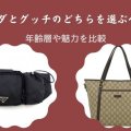 プラダとグッチのどちらを選ぶべき？年齢層や魅力を比較