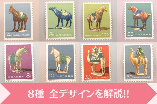 1961年の「唐三彩切手」が語る中国の歴史と文化！その魅力とコレクター 