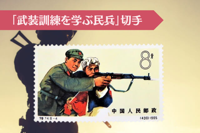 建軍節を彩る中国切手！1965年発行「中国人民解放軍」の歴史的価値と各デザインテーマの詳細について解説｜切手買取 【買取福ちゃん】FUKUCHAN