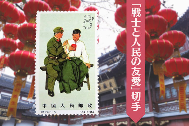 建軍節を彩る中国切手！1965年発行「中国人民解放軍」の歴史的価値と各デザインテーマの詳細について解説