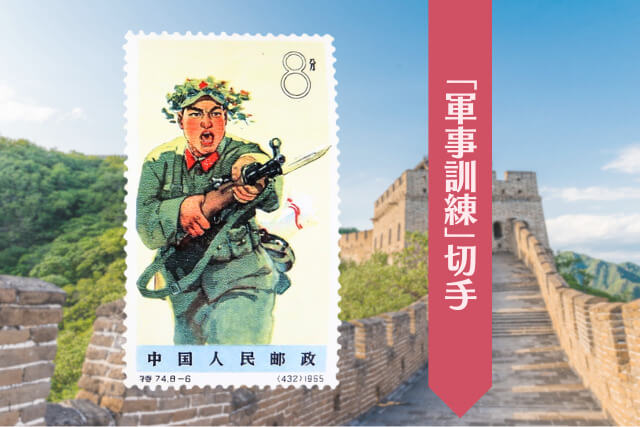 建軍節を彩る中国切手！1965年発行「中国人民解放軍」の歴史的価値と各デザインテーマの詳細について解説