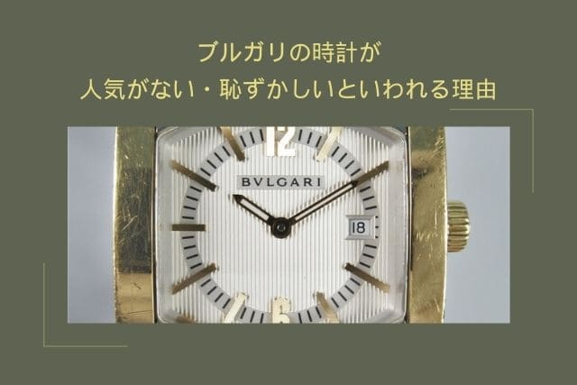 ブルガリの時計が人気がない・恥ずかしいといわれる理由