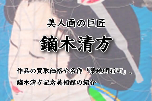 美人画の巨匠「鏑木清方」とは？作品の買取価格や名作「築地明石町」に加え「鏑木清方記念美術館」をご紹介｜骨董買取 【買取福ちゃん】FUKUCHAN