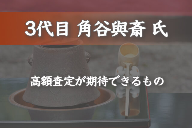 3代目角谷與斎氏の作品で「高額査定」が期待できるもの