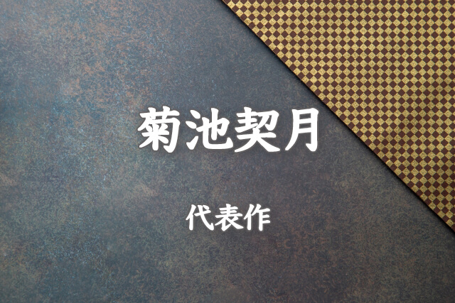 菊池契月の代表作『敦盛』『交歓』紹介