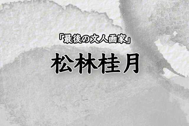 松林桂月の作品に価値はある？桂月晩年の代表作『春宵花影』の具体的な買取価格などをご紹介します｜骨董買取 【買取福ちゃん】FUKUCHAN