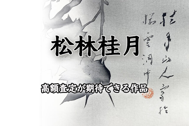 松林桂月の作品に価値はある？桂月晩年の代表作『春宵花影』の具体的な買取価格などをご紹介します｜骨董買取 【買取福ちゃん】FUKUCHAN