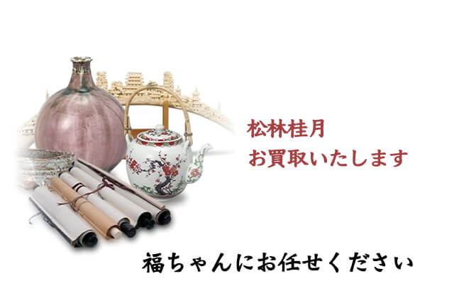 松林桂月の作品に価値はある？桂月晩年の代表作『春宵花影』の具体的な買取価格などをご紹介します｜骨董買取 【買取福ちゃん】FUKUCHAN