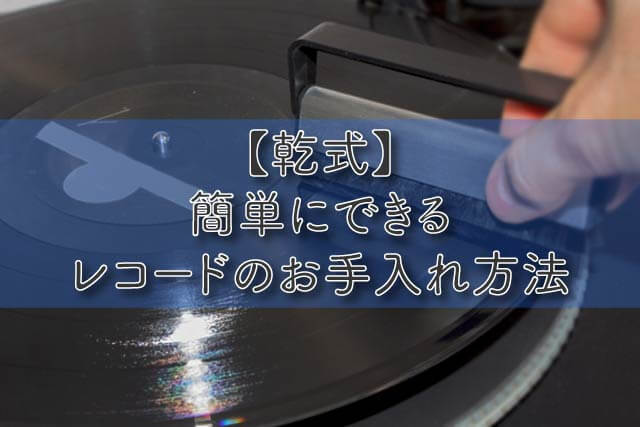 【乾式】簡単にできるレコードのお手入れ方法