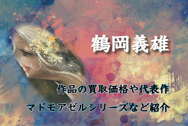 鶴岡義雄』の作品価値と高額査定のポイントとは？｜骨董買取 【買取福ちゃん】FUKUCHAN