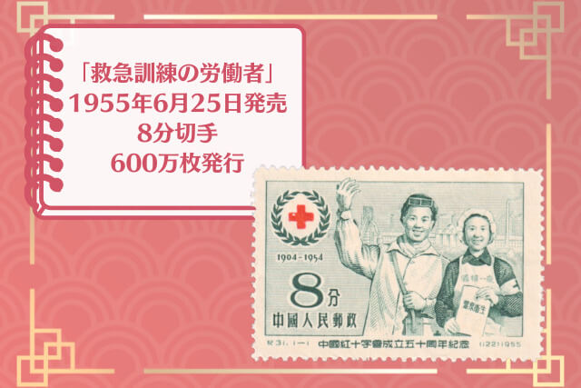 救助と人道の半世紀が中国切手に！1955年「中国紅十字会成立50周年切手」の特徴と市場価値をわかりやすく解説｜切手買取 【買取福ちゃん】FUKUCHAN