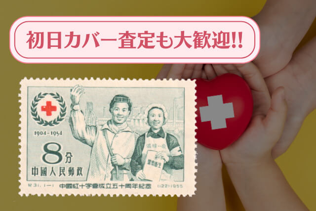 救助と人道の半世紀が中国切手に！1955年「中国紅十字会成立50周年切手 