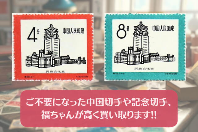 中国切手「民族文化宮」に価値はある？多民族国家を支えた中国の歴史を凝縮した逸品