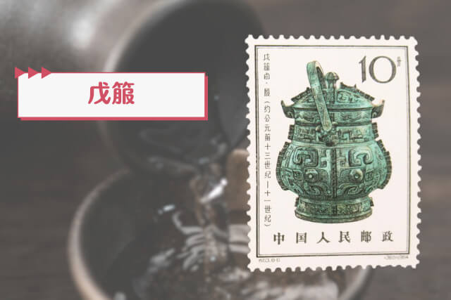 中国古代の至宝！「殷代の青銅器」切手に秘められた歴史と文化をわかりやすく解説