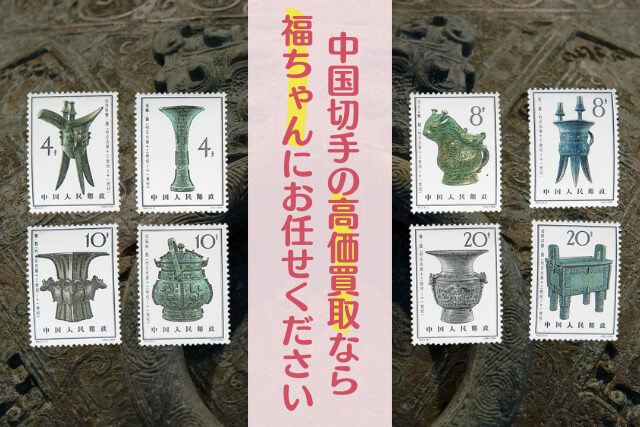 中国古代の至宝！「殷代の青銅器」切手に秘められた歴史と文化をわかりやすく解説