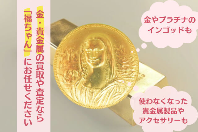 1974年モナリザ初来日！記念純金メダルの詳細と「貴金属買取」の価値について｜金・貴金属買取 【買取福ちゃん】FUKUCHAN