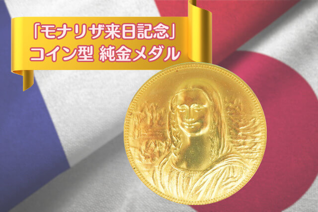 1974年モナリザ初来日！記念純金メダルの詳細と「貴金属買取」の価値について｜金・貴金属買取 【買取福ちゃん】FUKUCHAN