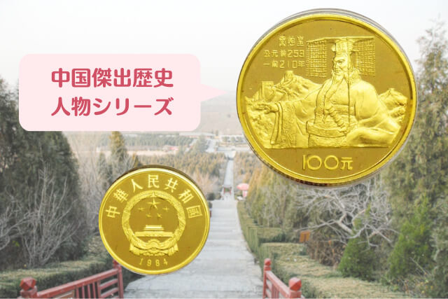 中国古銭の傑作！始皇帝100元金貨（1984年銘）のデザインと市場価値を詳しく解説