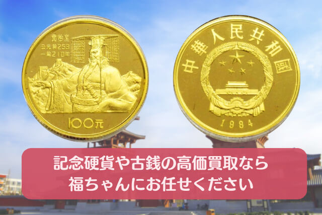 中国古銭の傑作！始皇帝100元金貨（1984年銘）のデザインと市場価値を詳しく解説