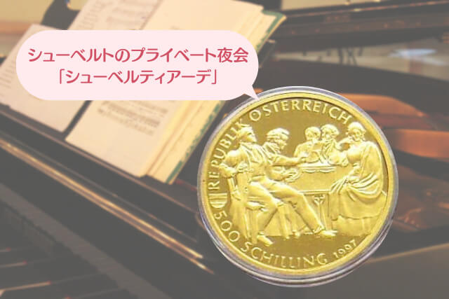 永遠の旋律を刻んだ金貨！「フランツ・シューベルト生誕200年記念」500シリング金貨の貴金属価値と魅力を解説