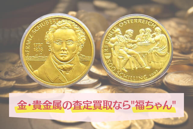 永遠の旋律を刻んだ金貨！「フランツ・シューベルト生誕200年記念」500シリング金貨の貴金属価値と魅力を解説