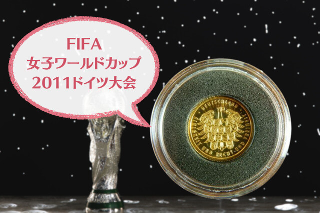 なでしこジャパン初優勝！「FIFA女子ワールドカップ2011」金メダルセットについて解説｜金・貴金属買取 【買取福ちゃん】FUKUCHAN