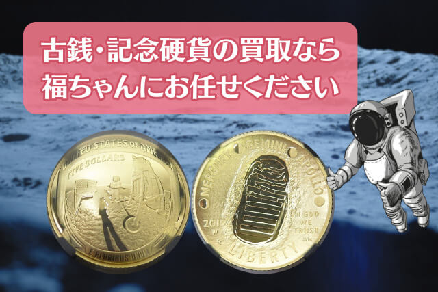 希少なドーム型金貨！「アポロ11号月面着陸50周年記念」5ドル金貨のデザインと古銭市場での価値