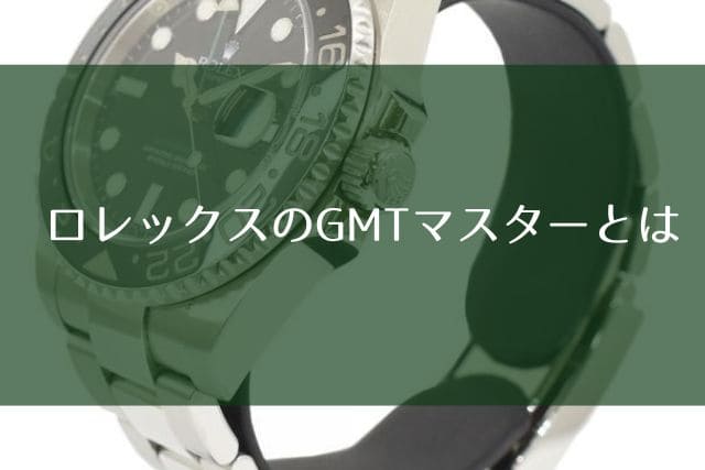 ロレックスのGMTマスターとは