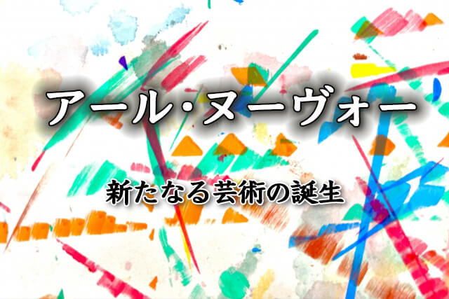 新たなる芸術を生み出した「アール・ヌーヴォー」