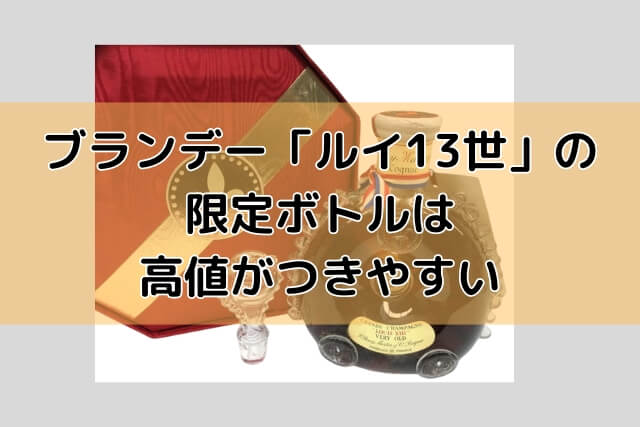 ブランデー「ルイ13世」の限定ボトルは高値がつきやすい