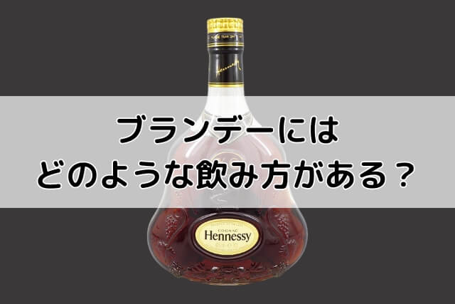 ブランデーにはどのような飲み方がある？