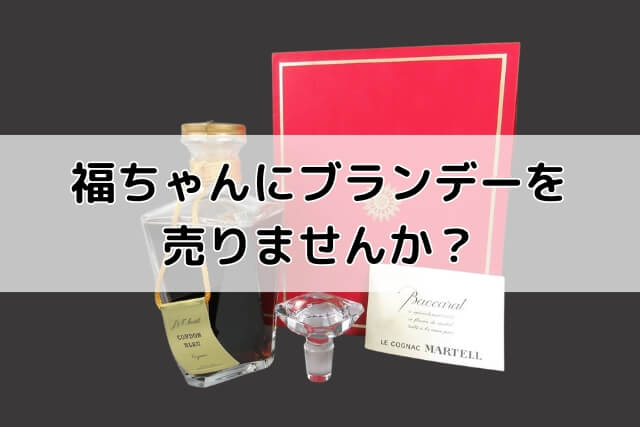 福ちゃんにブランデーを売りませんか？