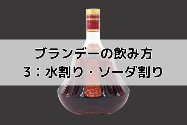 ブランデーの飲み方3：水割り・ソーダ割り