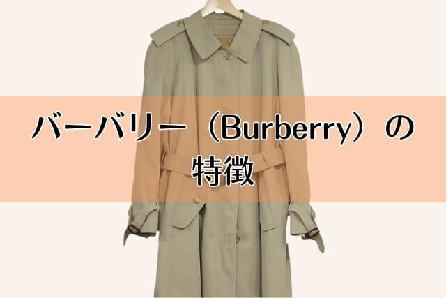 バーバリー（Burberry）の特徴