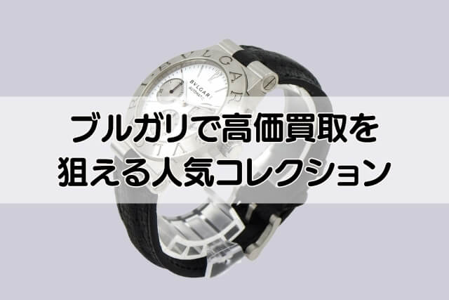 ブルガリで高価買取を狙える人気コレクション