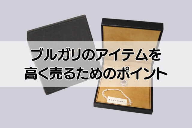 ブルガリのアイテムを高く売るためのポイント