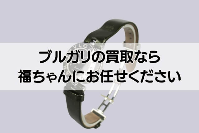 ブルガリの買取なら福ちゃんにお任せください