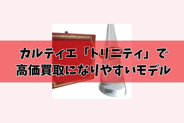 カルティエ「トリニティ」で高価買取になりやすいモデル