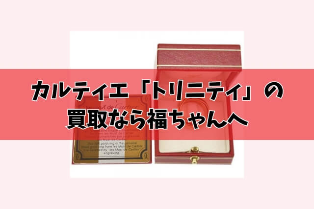 カルティエ「トリニティ」の買取なら福ちゃんへ