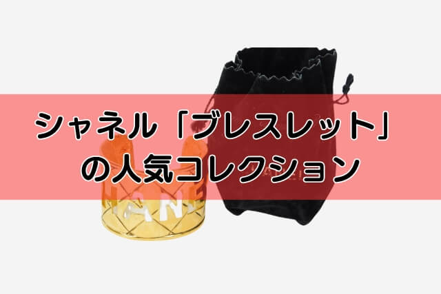 シャネル「ブレスレット」の人気コレクション