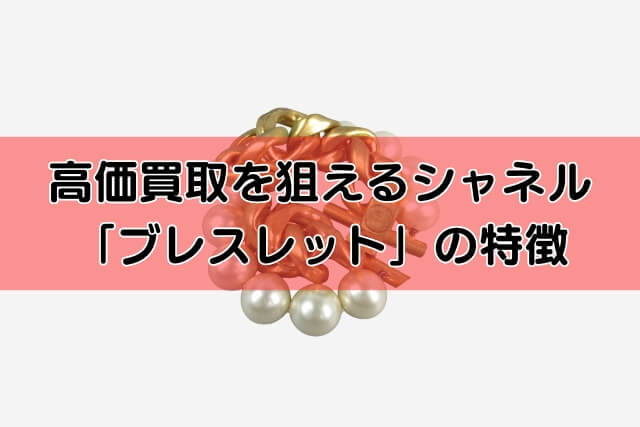 高価買取を狙えるシャネル「ブレスレット」の特徴