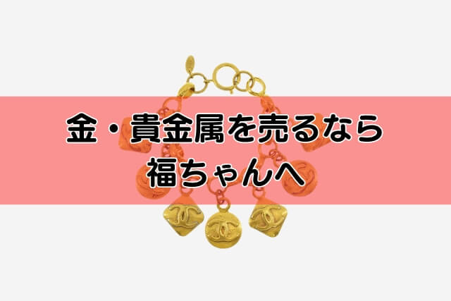 金・貴金属を売るなら福ちゃんへ