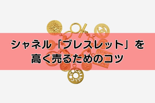 シャネル「ブレスレット」を高く売るためのコツ