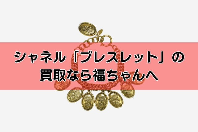 シャネル「ブレスレット」の買取なら福ちゃんへ